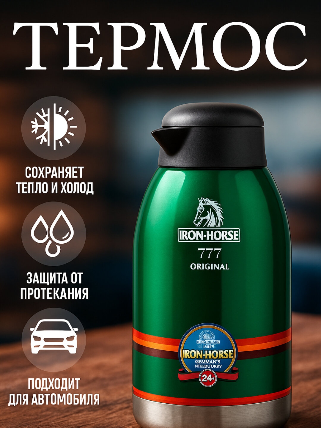 Термос-кувшин Iron Horse 777 для дома, 2 л, вакуумный из нержавеющей стали