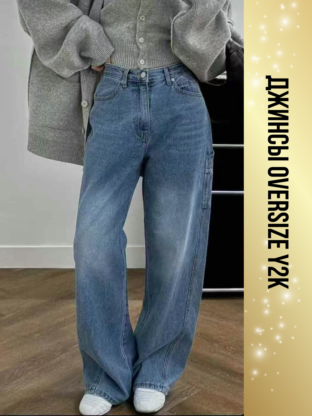 Джинсы широкие