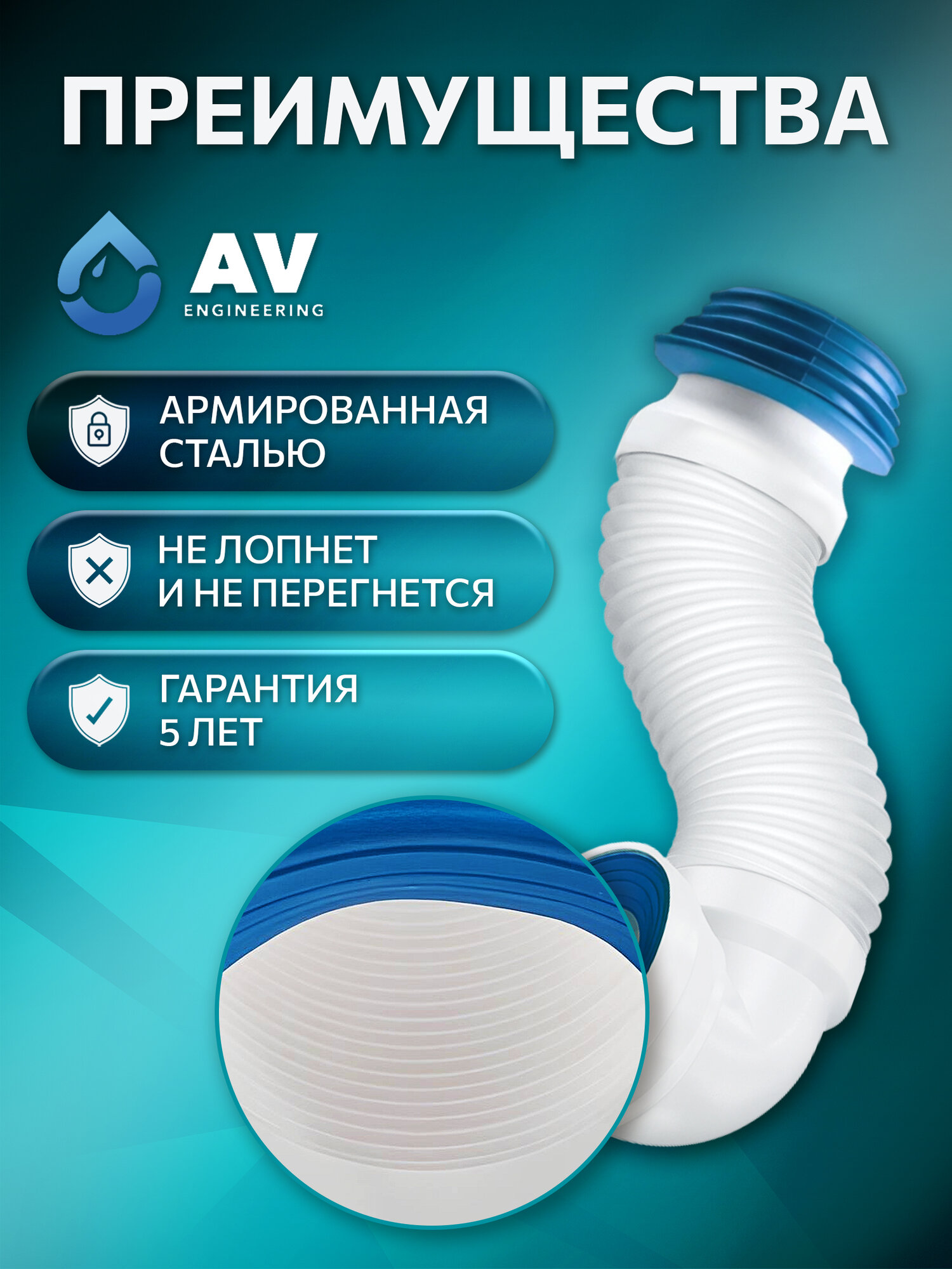 Гофра для унитаза AV Engineering армированная, под углом 90 (AVE129509) — фото 1