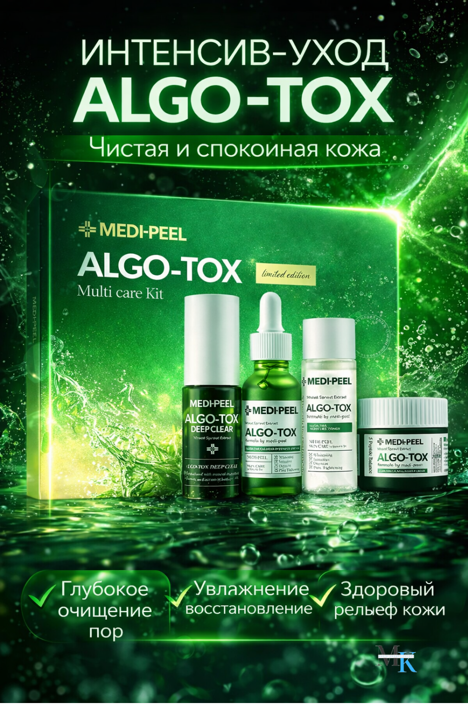 Комплекс Multi Care Kit MEDI-PEEL — балансирует жирность кожи, очищает поры и обеспечивает интенсивное увлажнение