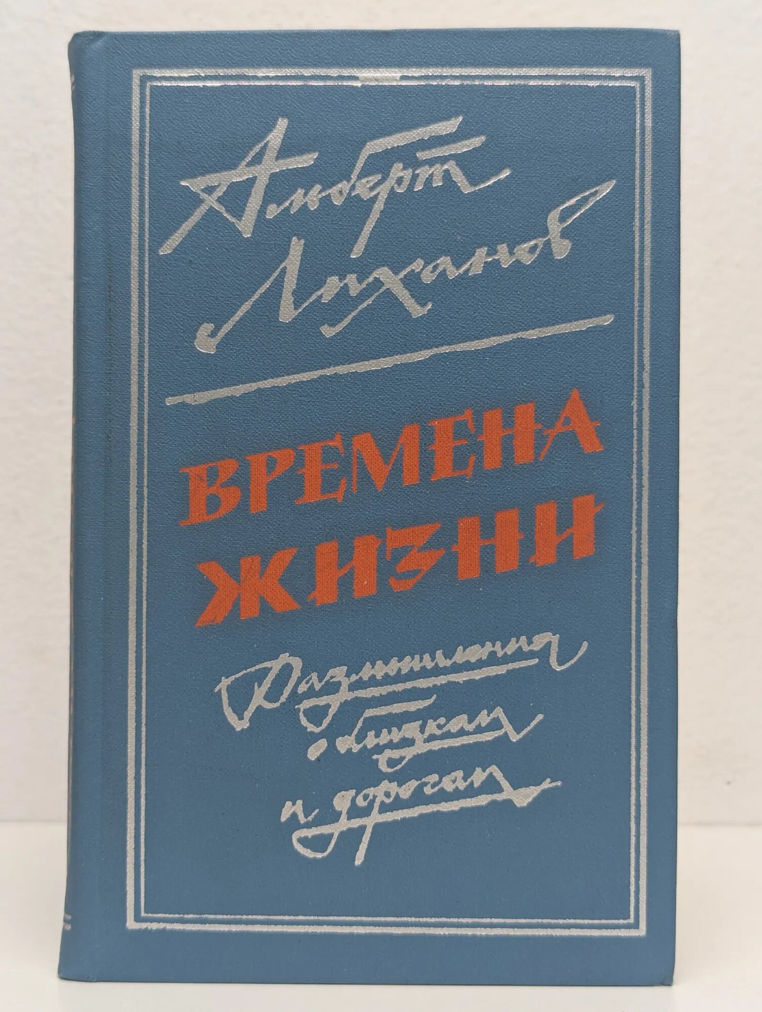 Времена жизни Лиханов Альберт Анатольевич 1978