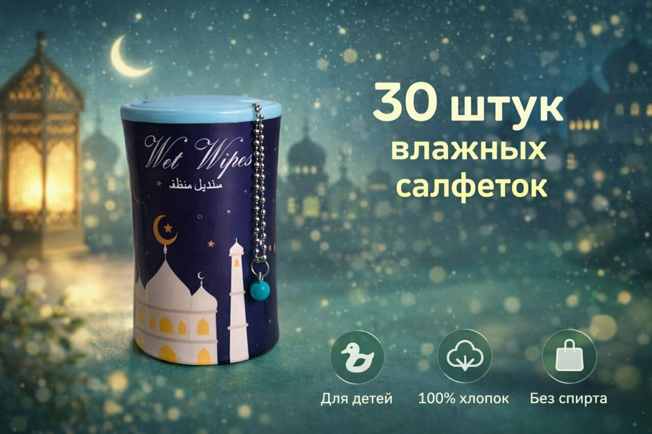 Влажные салфетки мини в контейнере, универсальные салфетки 30 штук.