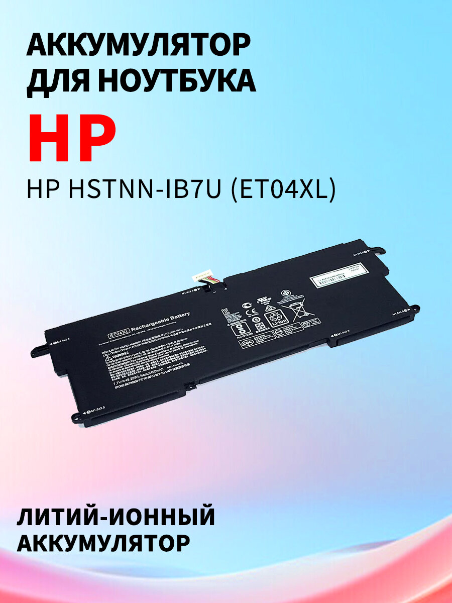 Аккумуляторная батарея для ноутбука HP HSTNN-IB7U (ET04XL) 7.7V 6470mAh