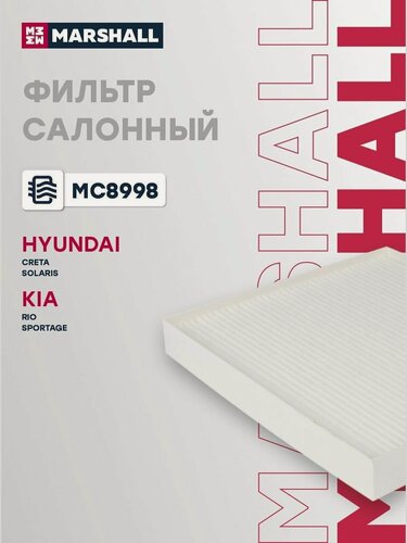 Изображение товара Фильтр салона для Hyundai Creta, Solaris, Kia Rio, Sportage / Хендай Крета, Солярис, Киа Рио, Спортэдж, Marshall MC8998