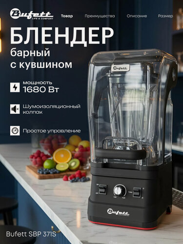 Изображение товара Блендер профессиональный Bufett SBP 371S с шумоизоляционным колпаком с механическим управлением, 2,5л, 1680Вт, 640371