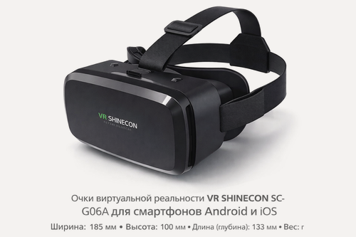Изображение товара Очки виртуальной реальности VR SHINECON SC-G06A для смартфонов 4.7–6.0, 3D VR
