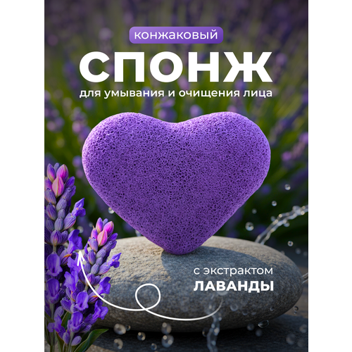 фото Конжаковый спонж для умывания и очищения лица с экстрактом лаванды, спонж конняку lian beauty accessories