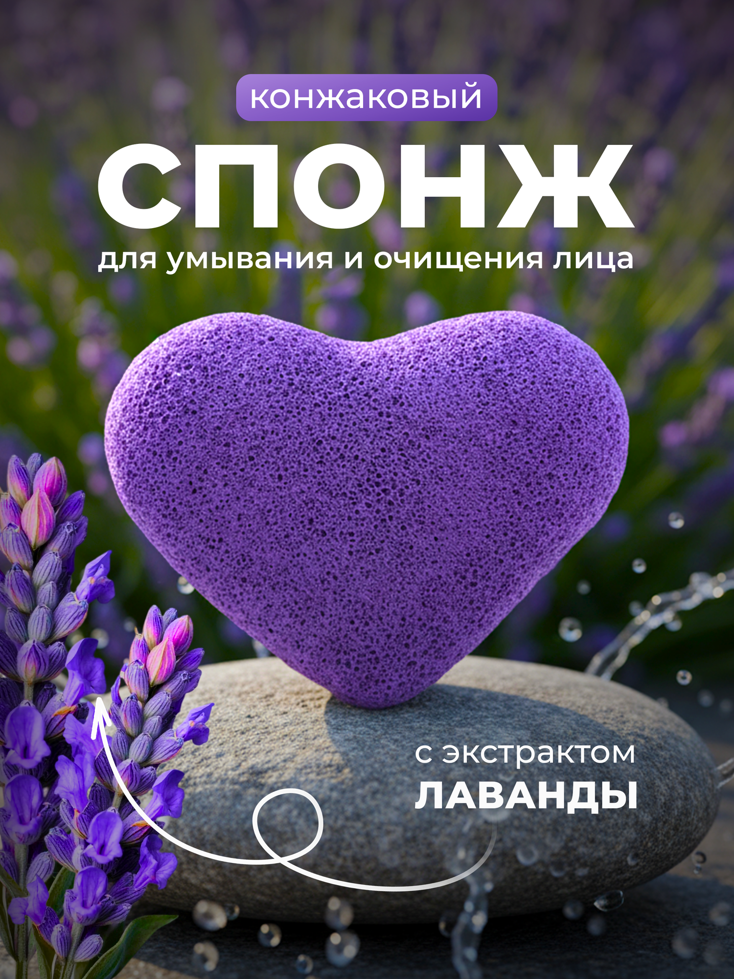 Конжаковый спонж для умывания и очищения лица с экстрактом лаванды, спонж конняку Lian Beauty Accessories