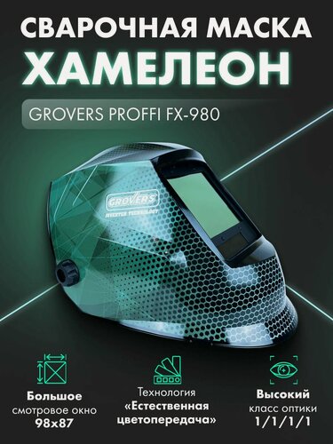 Изображение товара Маска сварщика хамелеон, GROVERS PROFFI FX-980, ударопрочная