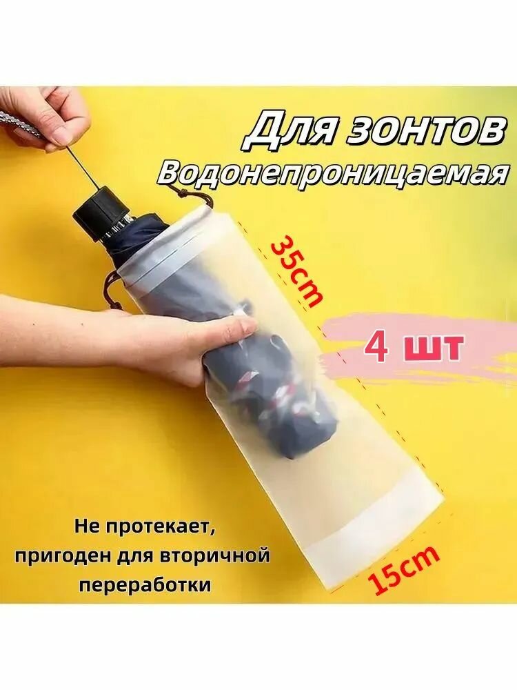 Чехол для зонта водоотталкивающий, компактный и защитный (4 шт.) — для складных и тростевых зонтов до 100 см