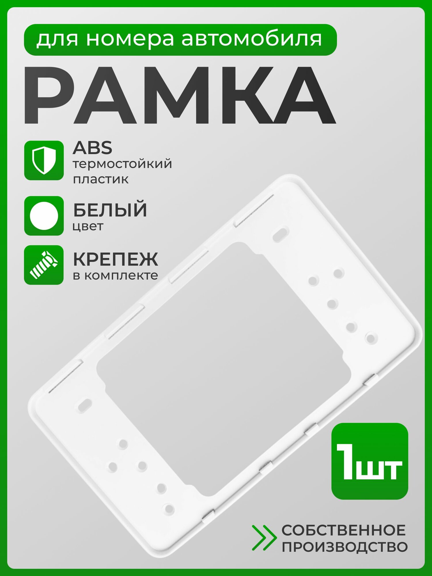 Рамка для номера автомобиля квадратная белая (крепежные винты в комплекте), пластик, для госномера 290*170 мм ГОСТ ТИП 1А, 1шт.