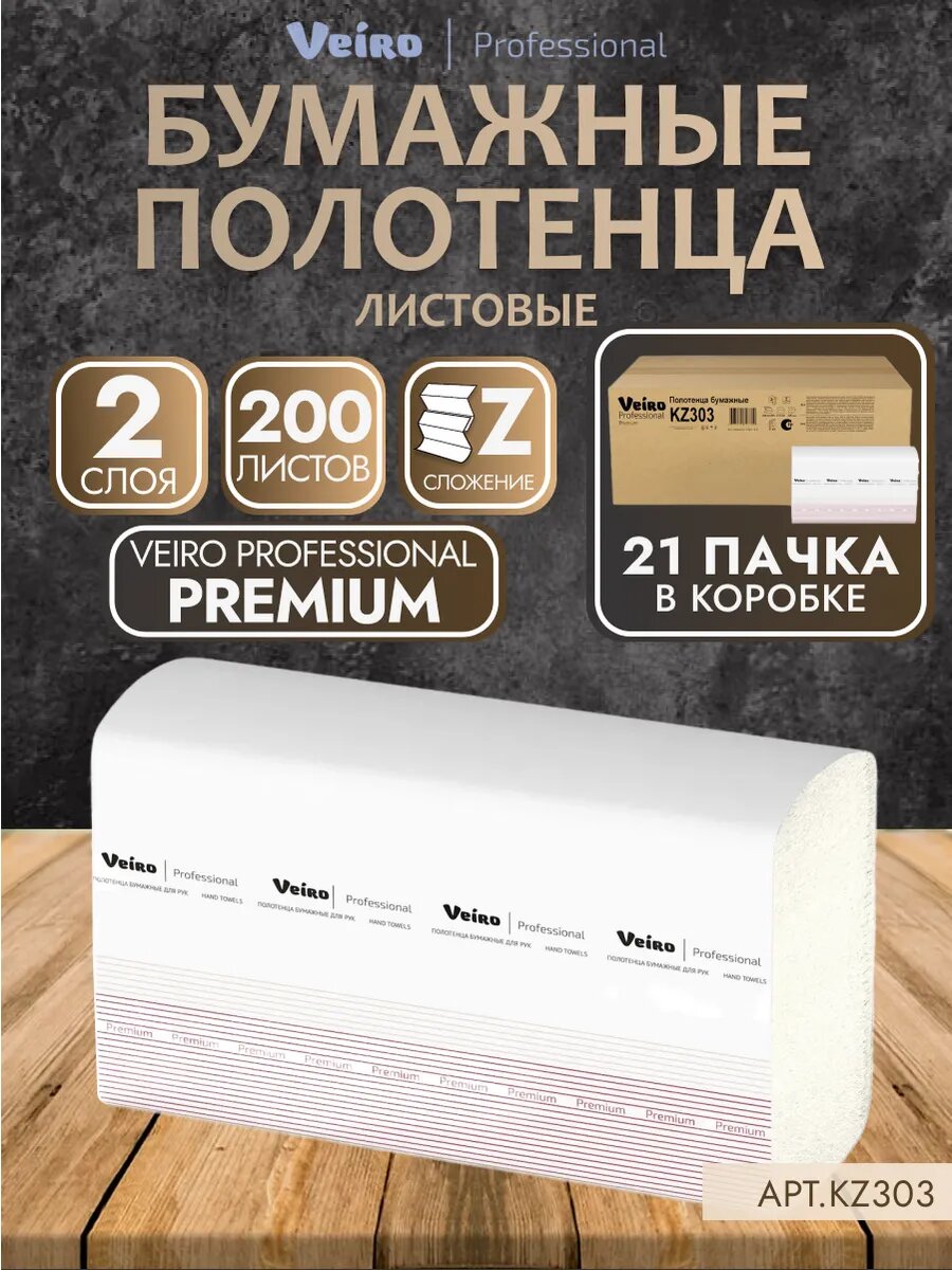 KZ303 Полотенца бумажные Z-сложение, Veiro Professional Premium, двухслойные, 200 листов, 1 пачка.