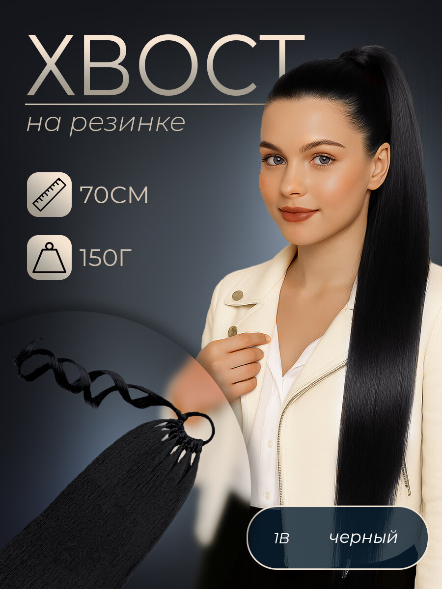 Накладной хвост волосы на резинке HAIR COLLECTION, 70см 150гр, тон 1, 1 шт
