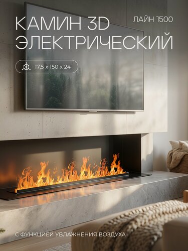 Изображение товара Электроочаг RealFlame 3D Line-S 150, увлажнение воздуха, звуковой эффект, пуль, эффект живого огня