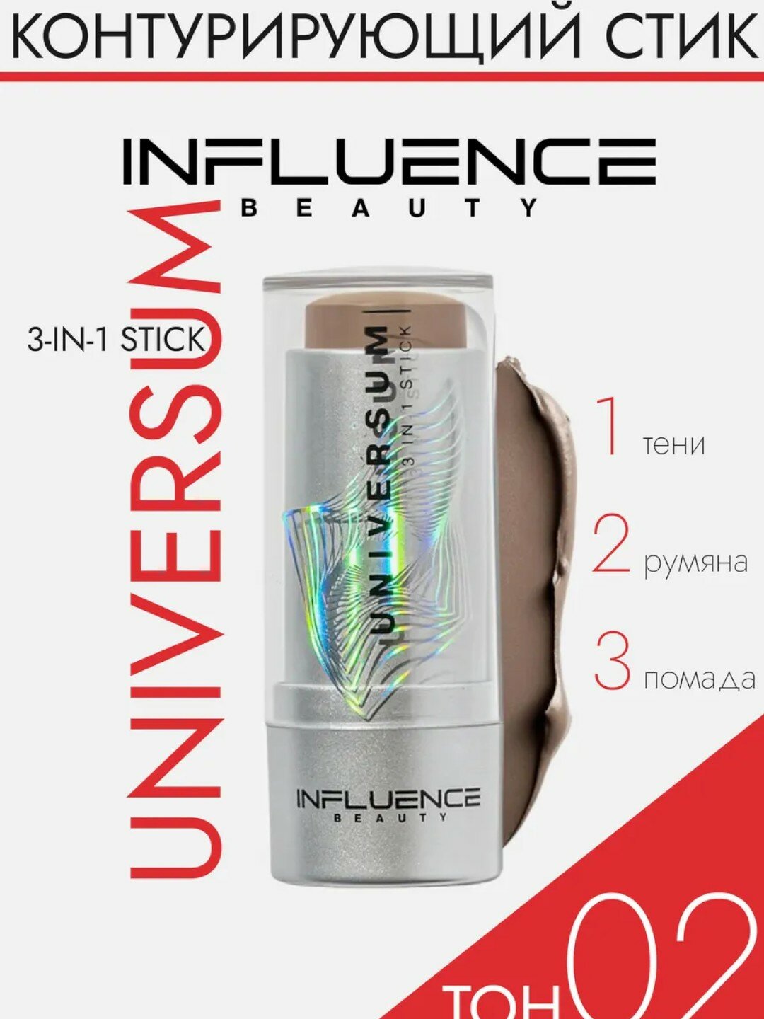 Румяна стик для лица кремовые Influence Universum 3in1 Stick тон 02