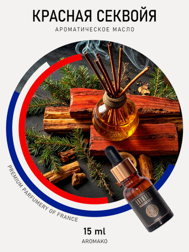 Изображение товара Ароматическое масло Красная секвойя 15 мл AROMAKO для аромадиффузора, увлажнителя, аромалампы, ароматерапии