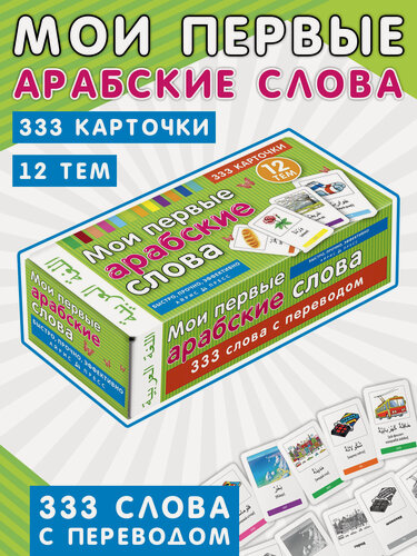 Изображение товара Айрис-Пресс Мои первые арабские слова. 333 карточки для запоминания
