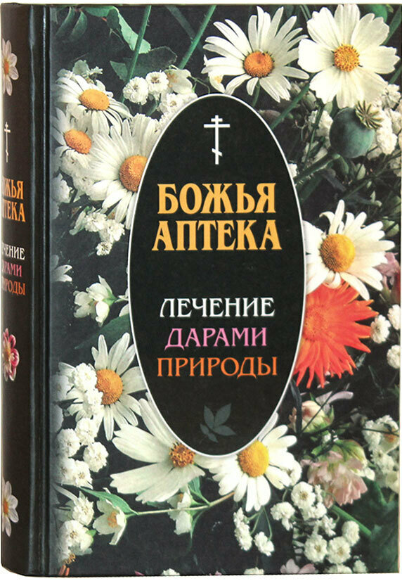 Божья аптека. Лечение дарами природы. Киянова И. В. Братство святого апостола Иоанна Богослова