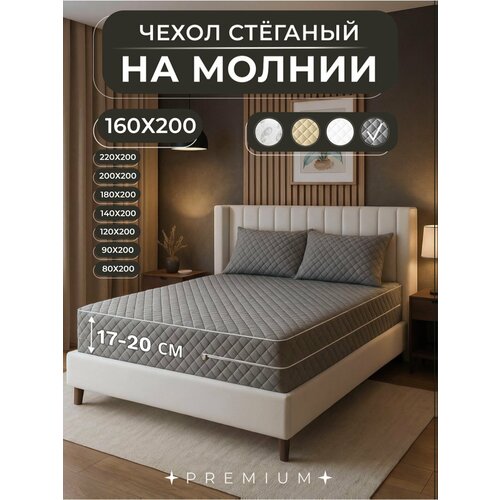 фото Наматрасник-чехол экотория 160х200, с высокими бортиками 17-20 см, для двуспальной кровати, стеганый, на молнии, серый экоториум