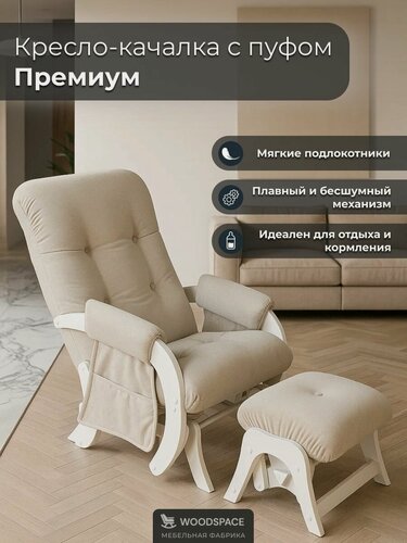 Изображение товара Кресло-качалка Wood Space "Премиум" с пуфом-качалкой и карманами, анатомическое, для отдыха и кормления