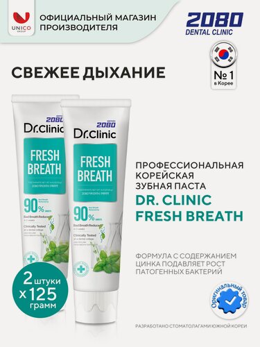 Изображение товара Dental Clinic 2080 Профессиональная зубная паста Свежесть дыхания, набор 2х125г, Корея