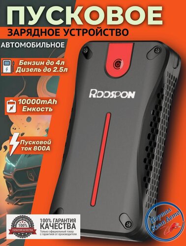 Изображение товара Автомобильное пусковое портативное устройство бустер RDDSPON 10000mAh 800A с компрессором