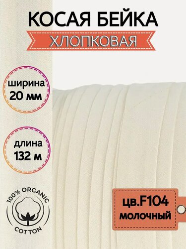 Изображение товара Косая бейка хлопок 20 мм 132 м