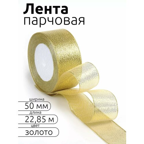 фото Лента парча 50мм в инд. упаковке цв. золото magic4hobby рол. 22,85м (±1м) ideal