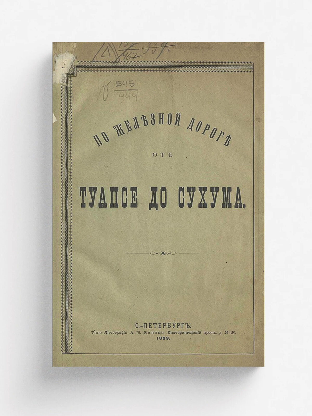 По железной дороге от Туапсе до Сухума