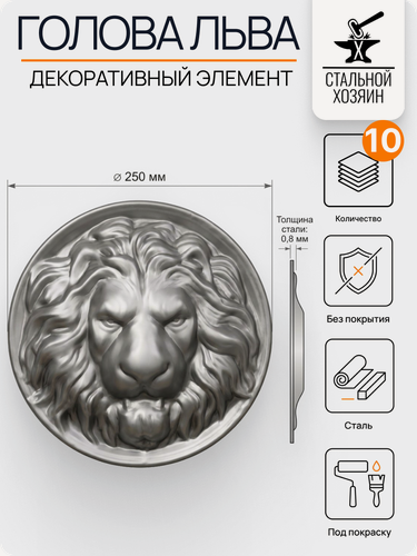 Изображение товара 10 шт Кованый элемент Накладка стальная Голова Льва диаметр 260 мм