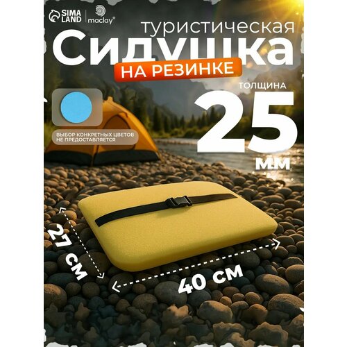 Сидушка туристическая на резинке, 40 х 27 х 2,5 см, микс цветов