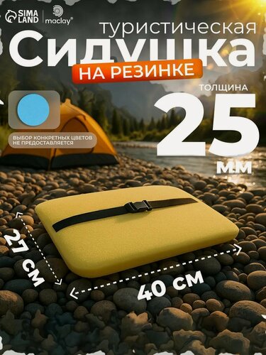 Изображение товара Сидушка туристическая на резинке, 40 х 27 х 2,5 см, микс цветов