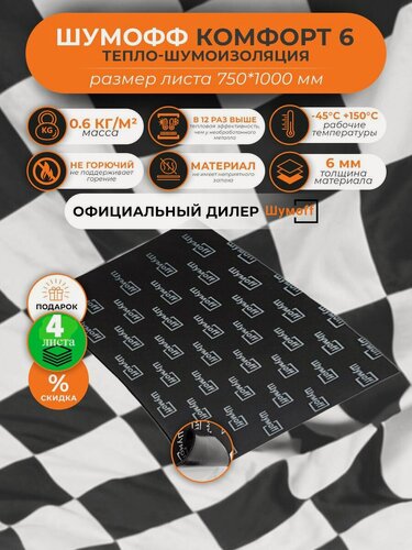 Изображение товара Шумоизоляция для автомобиля Шумофф Комфорт 6 - 4 листа