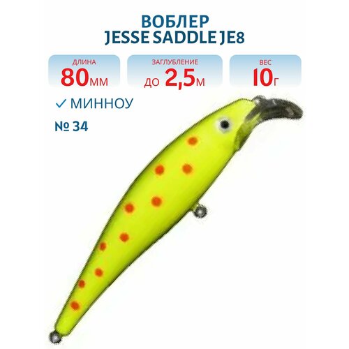 Воблер JESSE SADDLE JE8, вес 10 гр, цвет 34