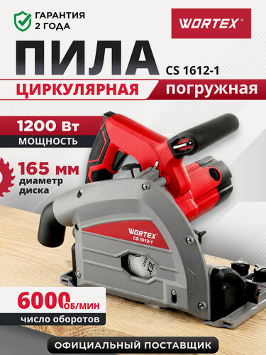 Изображение товара Циркулярная пила погружная WORTEX CS 1612-1 1200Вт, 165х20 мм, 6000 об/мин, 5.2кг, без шин и струбцин