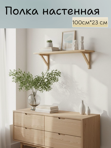 Изображение товара Полка настенная деревянная 100*23 см, на кронштейнах для кухни, прихожей, детской