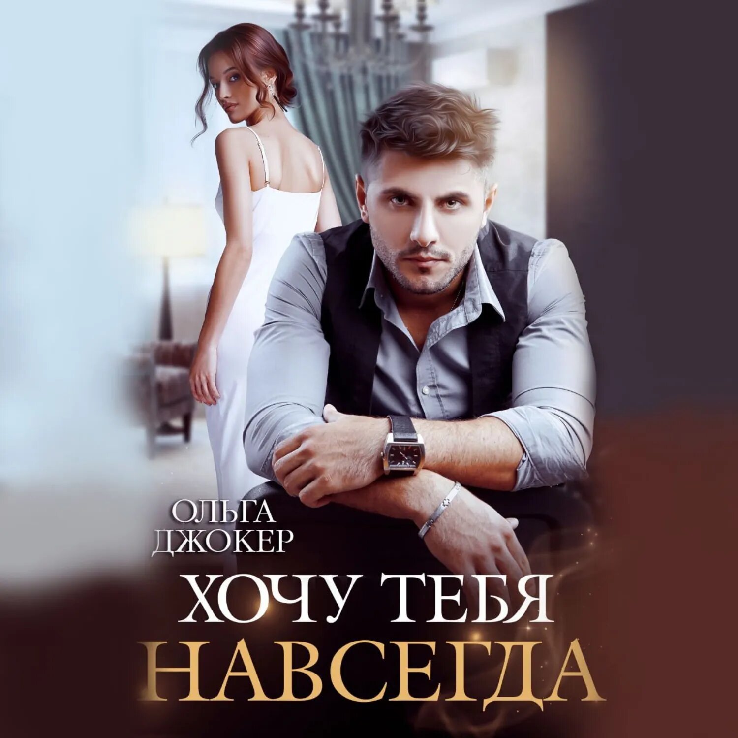 Хочу тебя навсегда [Аудиокнига]