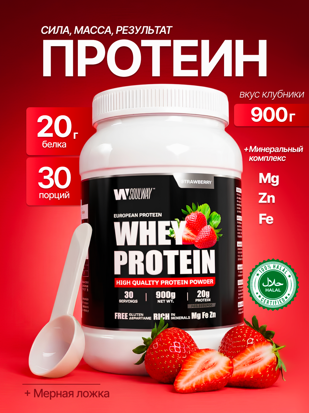Протеин Whey сывороточный, Soul Way, Halal, спортивное питание для похудения
