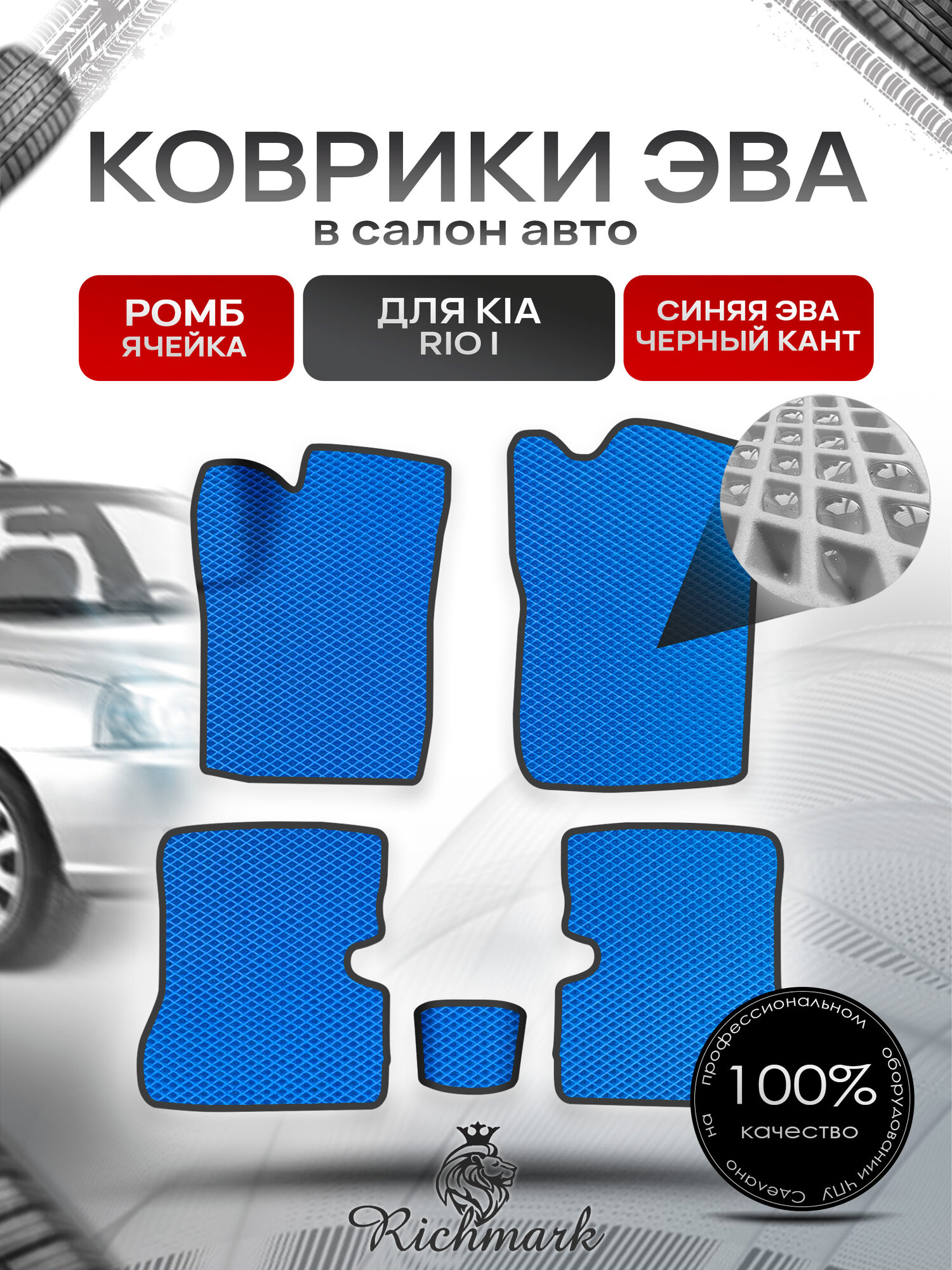 Коврики ЭВА Ромб для авто Киа Рио / Kia Rio 1 1998-2005 Г. В. Синий с Чёрным кантом. Ричмарк