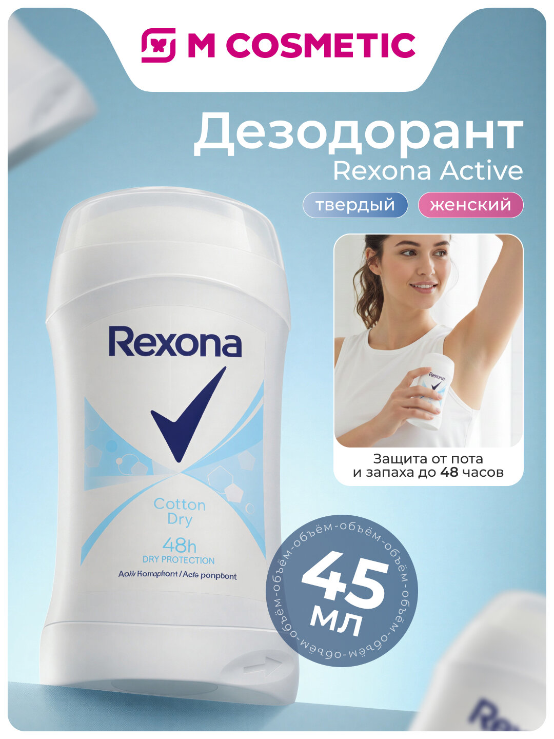 REXONA Дезодорант стик Хлопок 45г, надёжная защита и свежесть на весь день