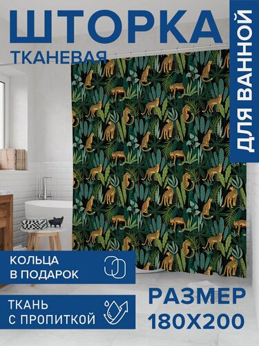 Изображение товара Штора для ванной тканевая 180х200 водоотталкивающая, занавеска в душевую "Леопарды джунглях", JoyArty
