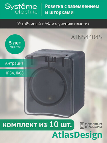 Изображение товара Розетка Systeme Electric AtlasDesign Profi54 с заземлением, со шторками, с крышкой, антрацит (комплект из 10шт.)