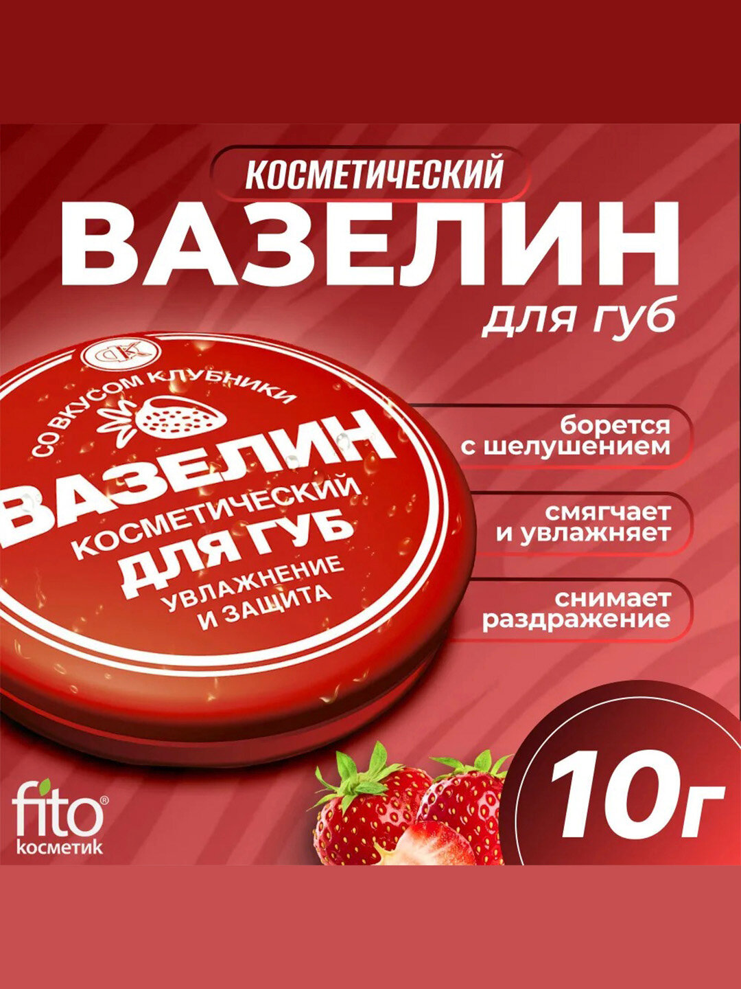 Косметический вазелин "Fito косметик", для губ, вкус клубники