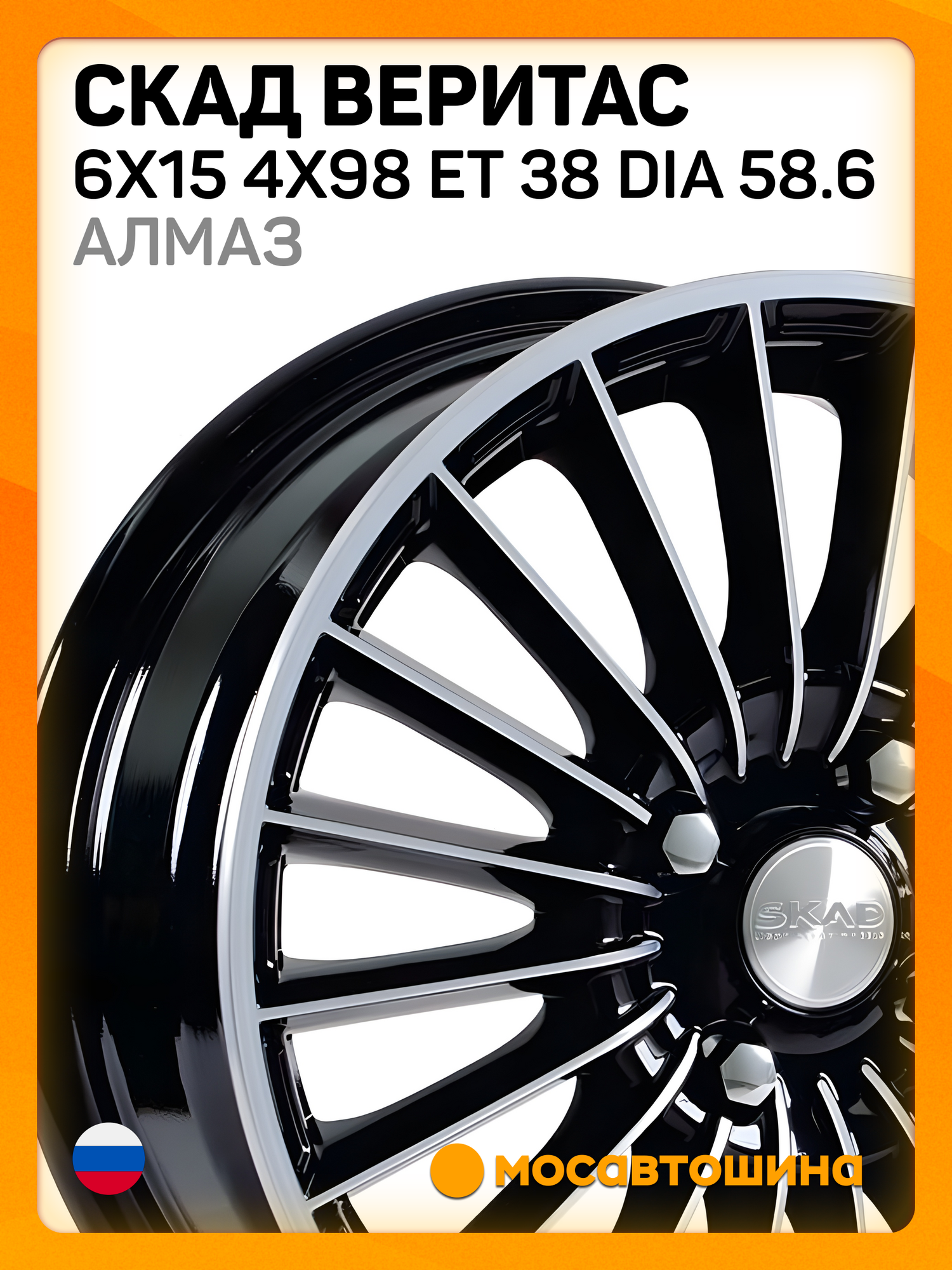 Автомобильные диски Скад Веритас 6x15 4x98 ET 38 Dia 58.6 алмаз