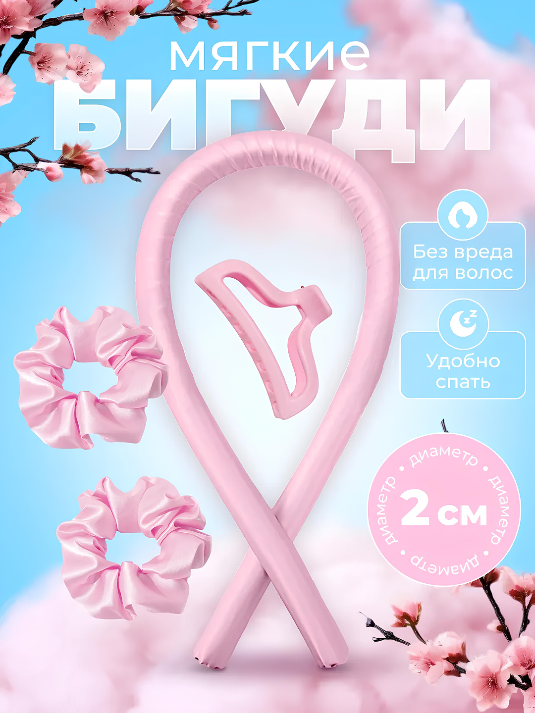 Мягкие бигуди для волос: лента для локонов и объемной укладки без нагрева + крабик (розовый)