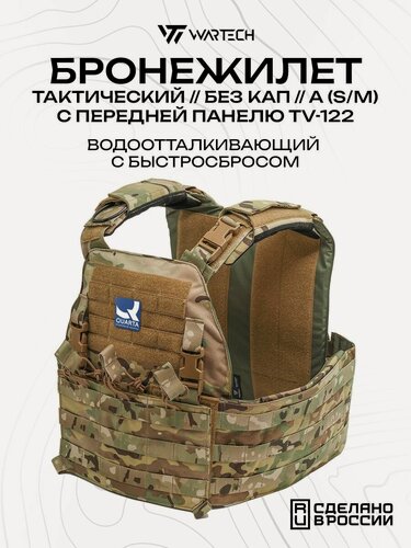 Изображение товара Бронежилет Wartech Север TV-124 без плит, с быстросбросом, мультикам, S/M (46-52)