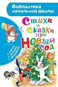 Книга "Стихи и сказки про Новый год : стихи, сказки, рассказы"