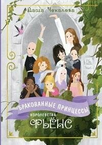 Книга "Бракованные принцессы королевства Фьёнс"