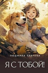 Книга "Я с тобой!"