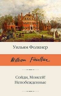 Книга "Сойди, Моисей! ; Непобежденные : сборник"